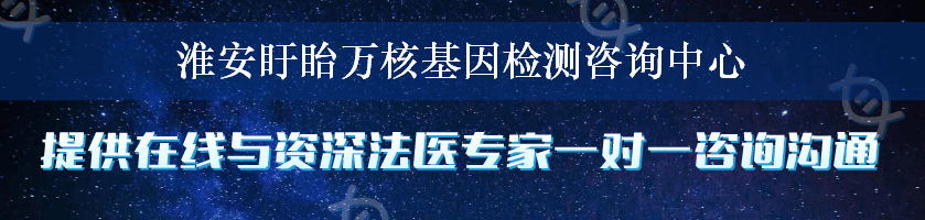 淮安盱眙万核基因检测咨询中心